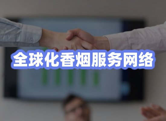全球香烟贸易物流